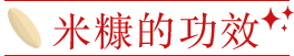 米糠的功效