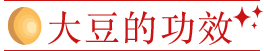 大豆的功效