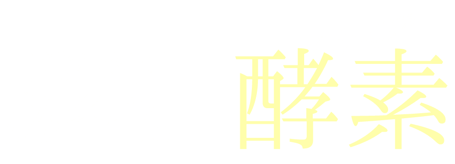 日常生活中必备的酵素