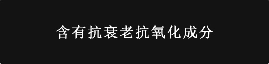 エイジングケア、抗酸化成分配合