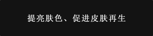 肌のキメを整え、再生を促進する