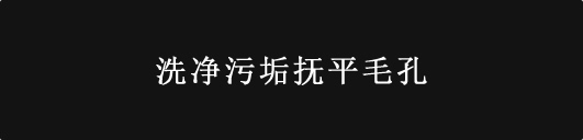 汚れを落とし、毛穴の黒ずみざらつきに