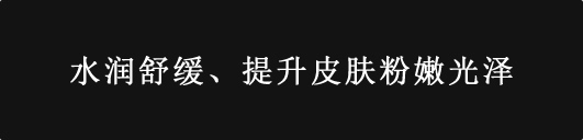 潤いを与え、キメを整える