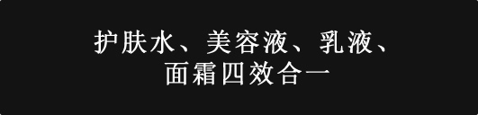化粧水、精华液、乳液、クリームの保湿力を一つに集中