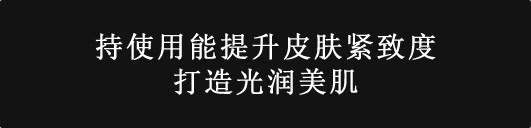 使い続けると、肌の弾力と保湿力をアップ