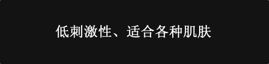 低刺激で、全肌質対応