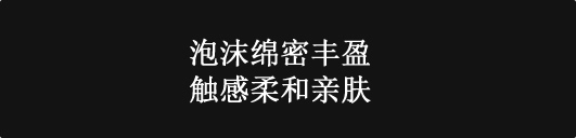 濃密な泡で肌を包み込み、滑らかな使い心地